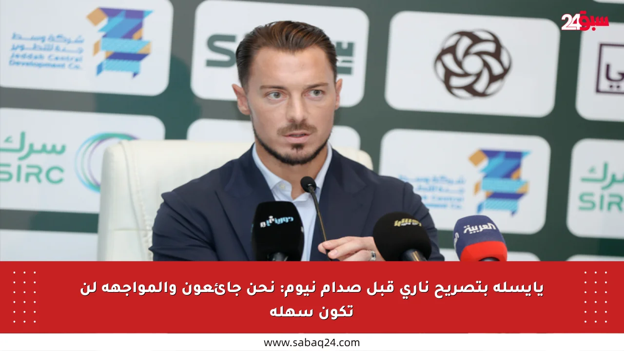 يايسله بتصريح ناري قبل صدام نيوم: نحن جائعون والمواجهة لن تكون سهلة